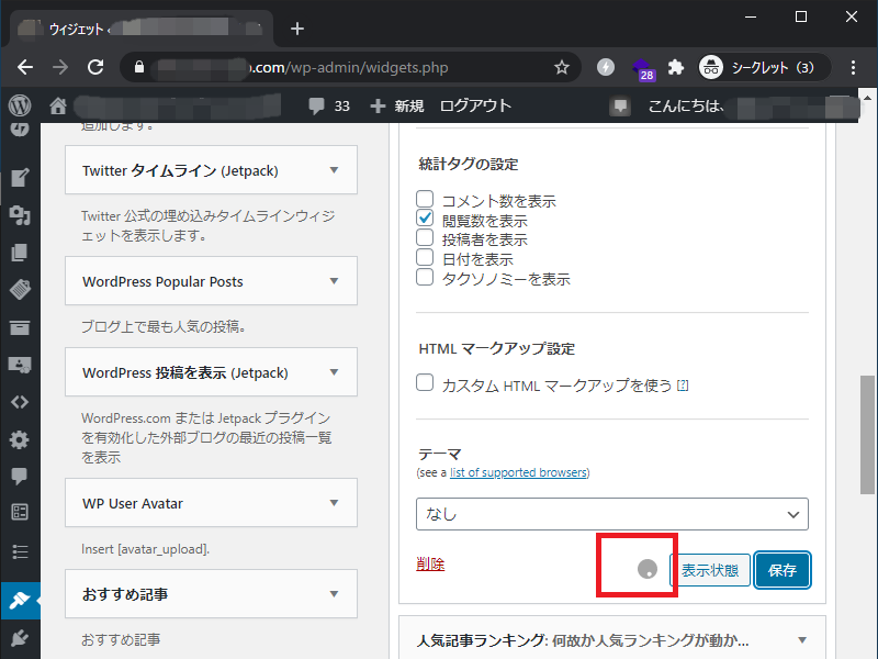 解決 Wordpress Popular Postsが保存できない ウィジェット保存でくるくる回る サラリーマンの日々アップデートブログ