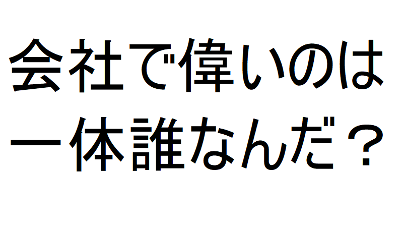 会社の役員役職名偉い順は 代表取締役 専務 常務 理事 参与 参事とか テレワークで副業する40代サラリーマン