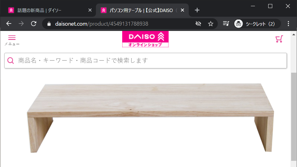 ダイソー 百均 のモニター台 パソコン用テーブル をテレワーク用に欲しい テレワークで副業する40代サラリーマン