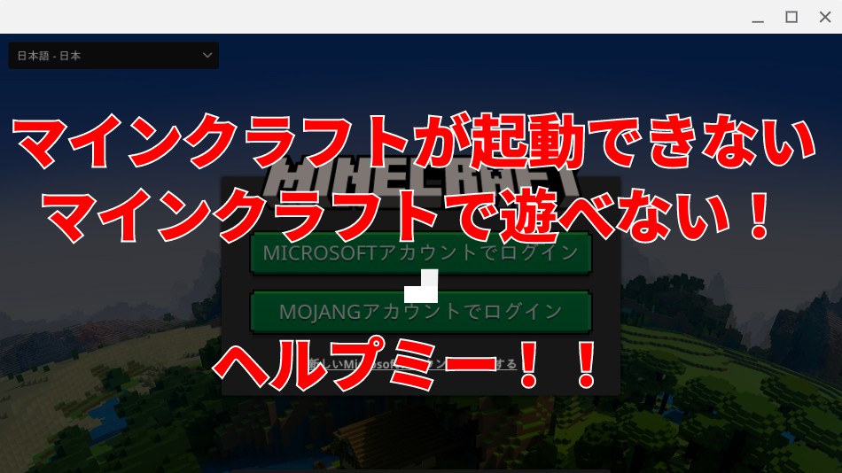 解決 Chromebook Linuxのminecraft Java版がmicrosoftログイン出来ない サラリーマンの井戸端会議