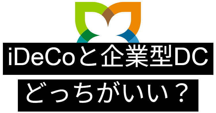 iDeCoと企業型DCの違いを比較し、マッチング拠出を選んだ理由を解説する記事
