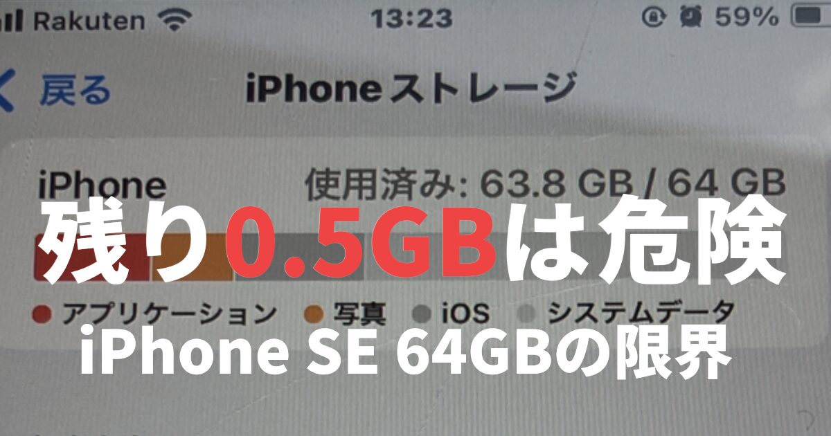 iPhone SE 64GB 残り0.5GBは危険