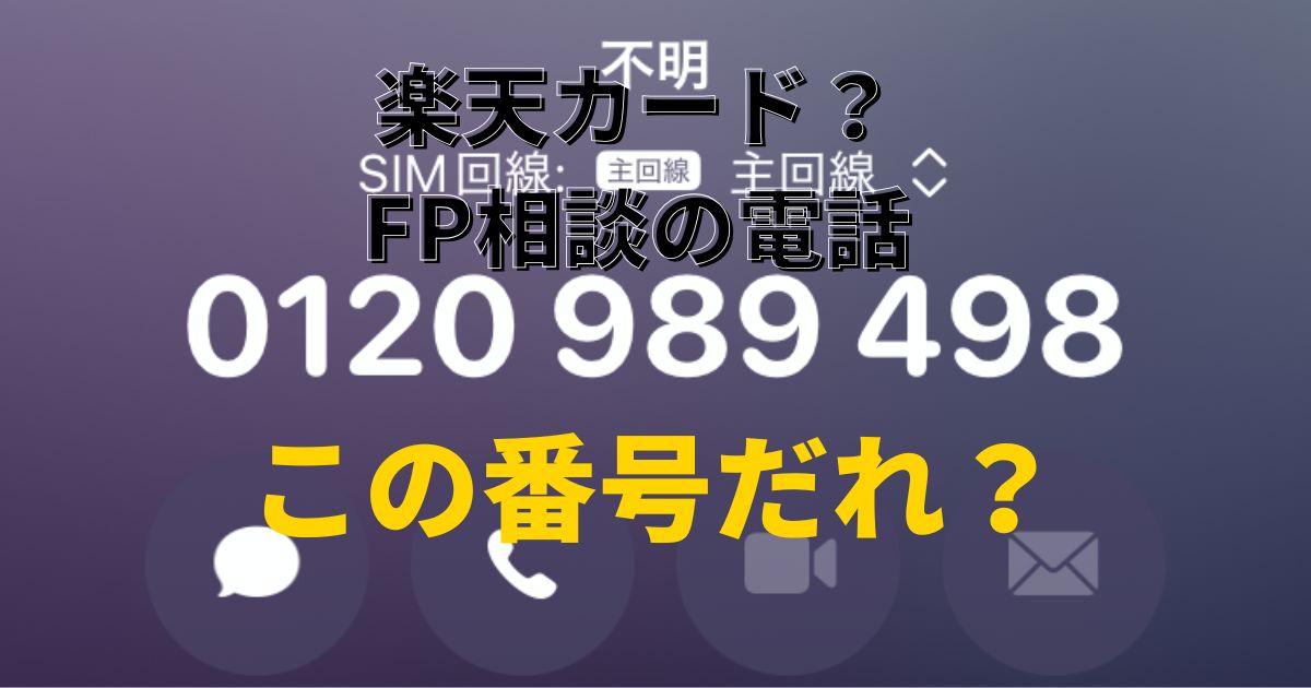 0120989498は誰？楽天カードのFP相談電話