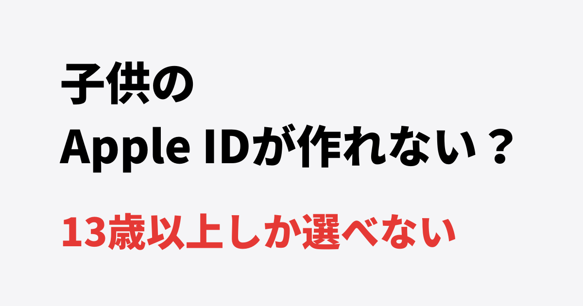 子供のApple IDが作れない 13歳以上しか選べない問題