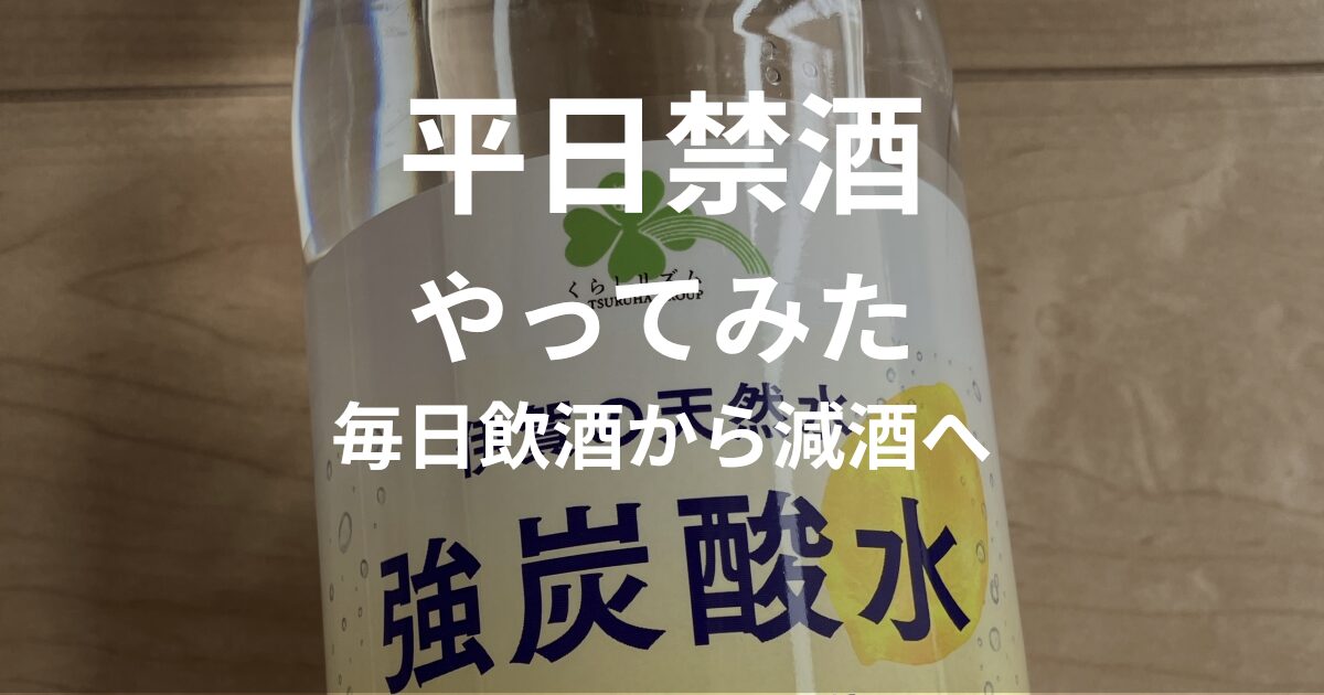 平日禁酒やってみた体験談｜毎日飲酒から減酒へ