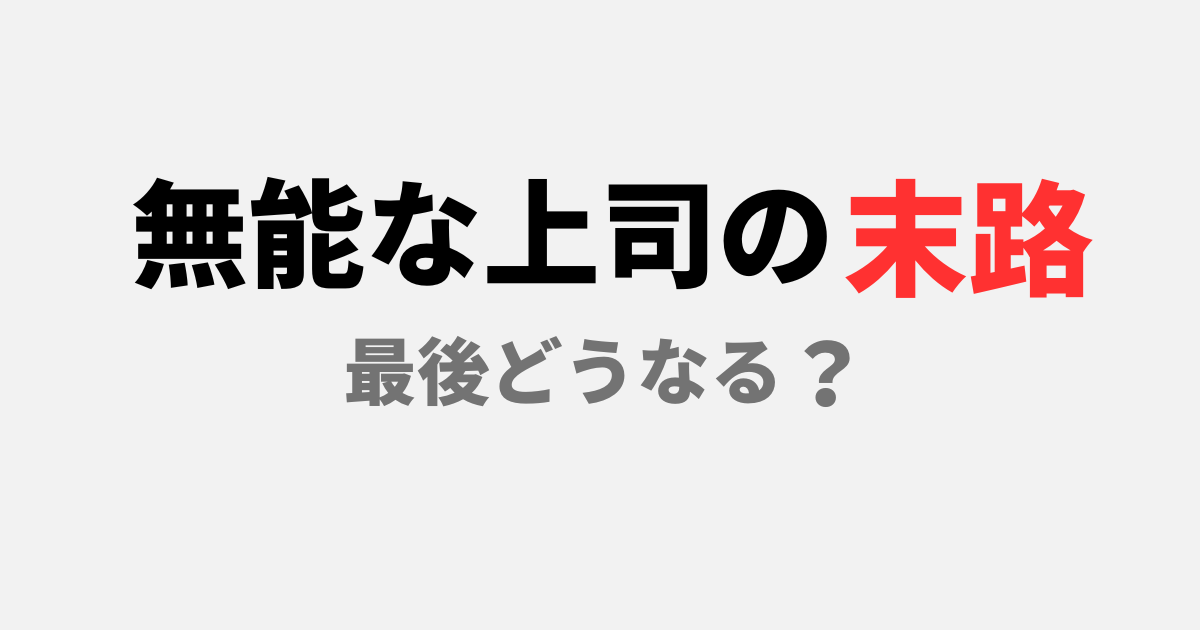 無能な上司の末路 最後どうなる