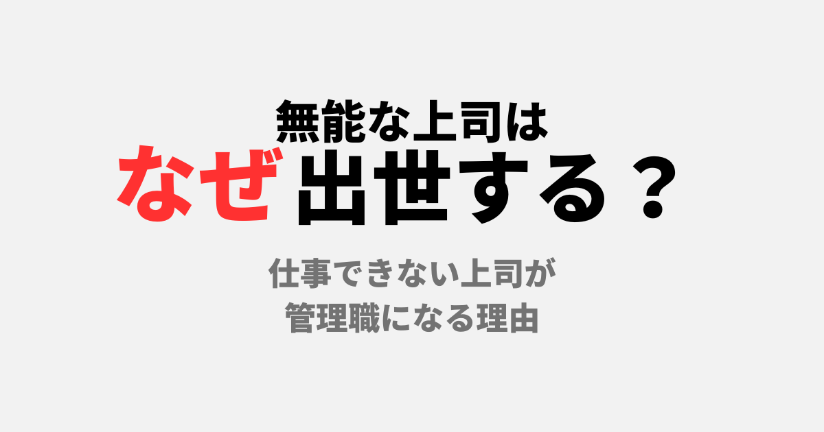 無能な上司はなぜ出世する？仕事できない上司が管理職になる理由