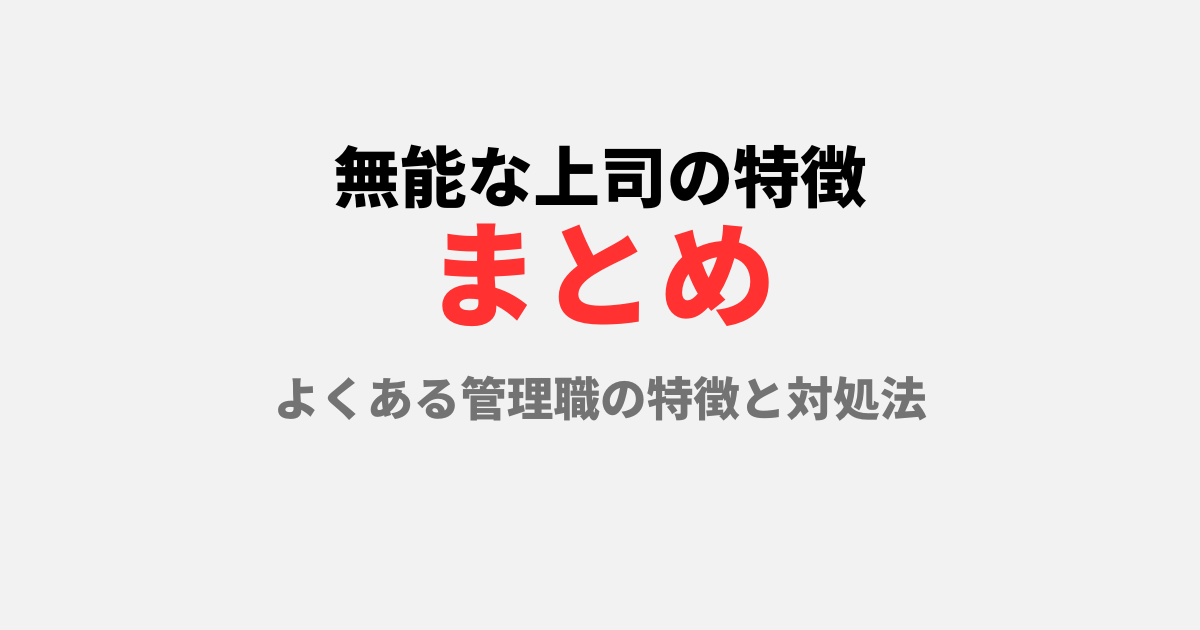 無能な上司の特徴まとめ｜職場でよくある管理職の特徴と対処法