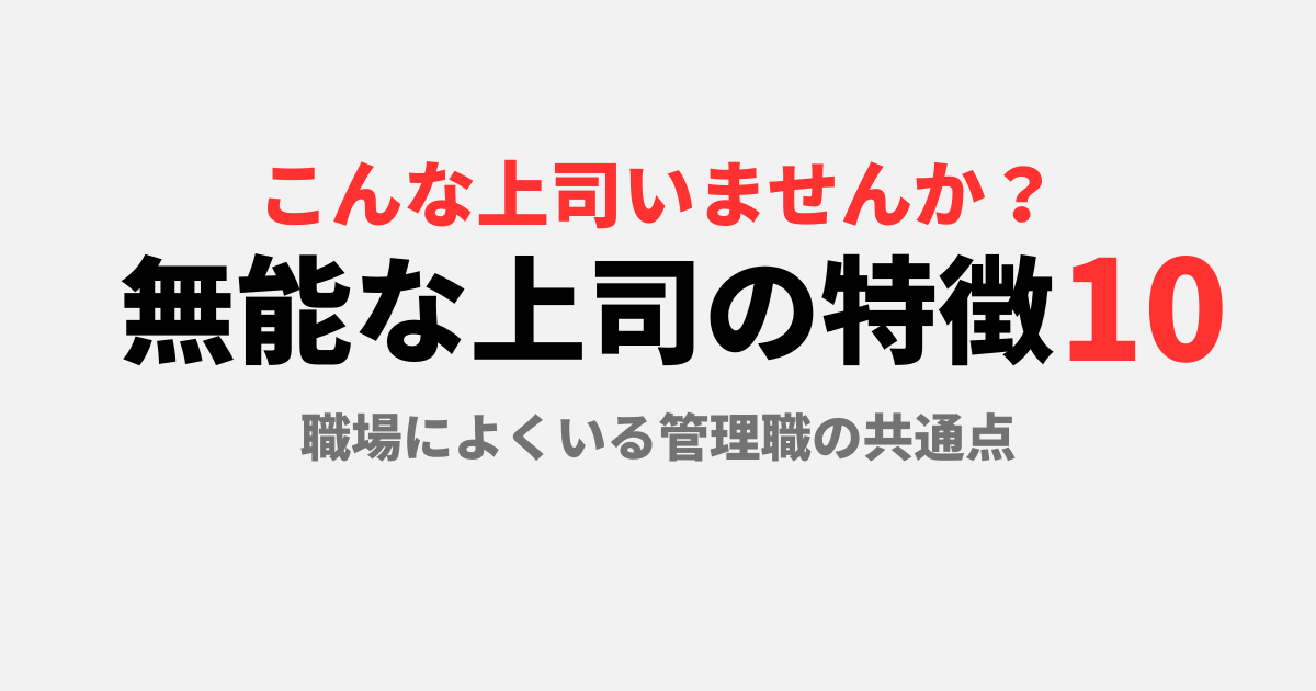 無能な上司の特徴10｜職場によくいる管理職の共通点