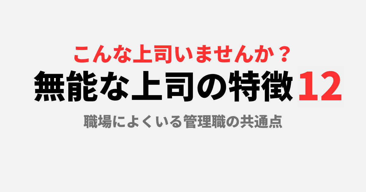 無能な上司の特徴12｜職場によくいる管理職の共通点