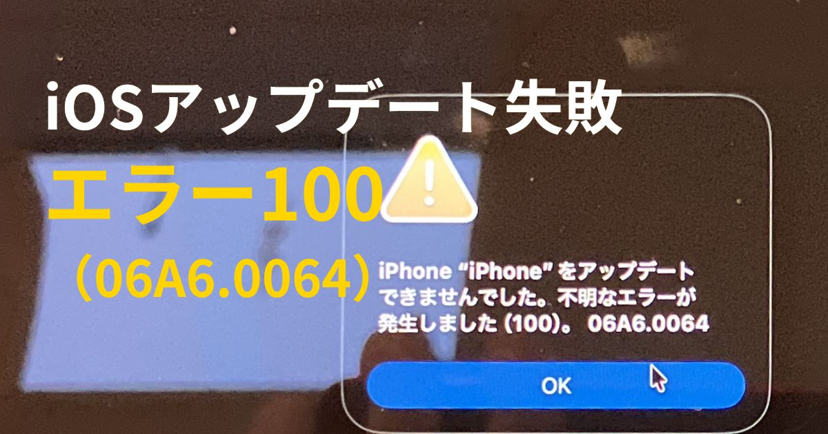 iOSアップデート失敗 エラー100（06A6.0064） iPhone復元トラブル