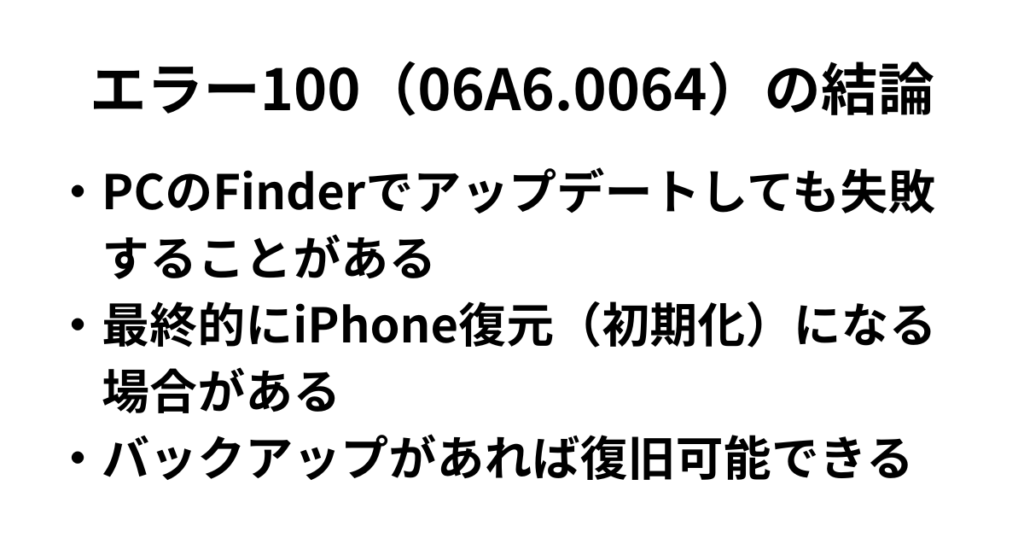 iPhoneエラー100（06A6.0064）の結論