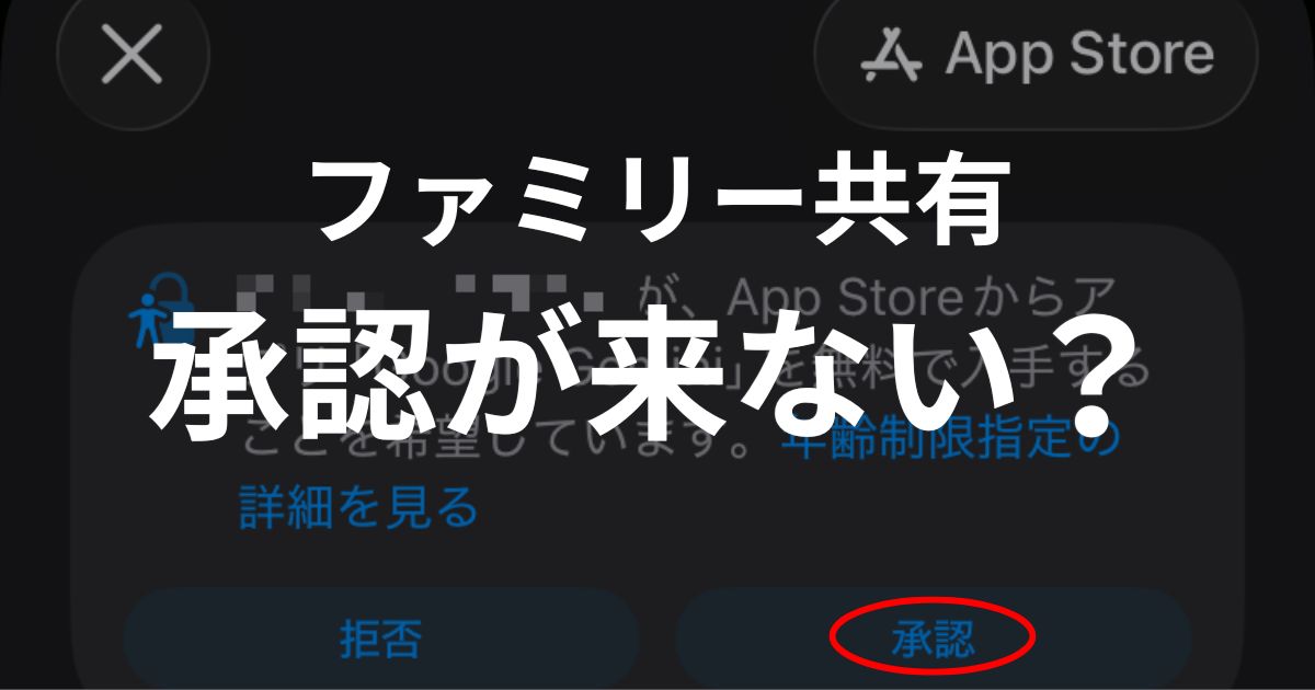 iPhoneファミリー共有でアプリ承認が届かない画面