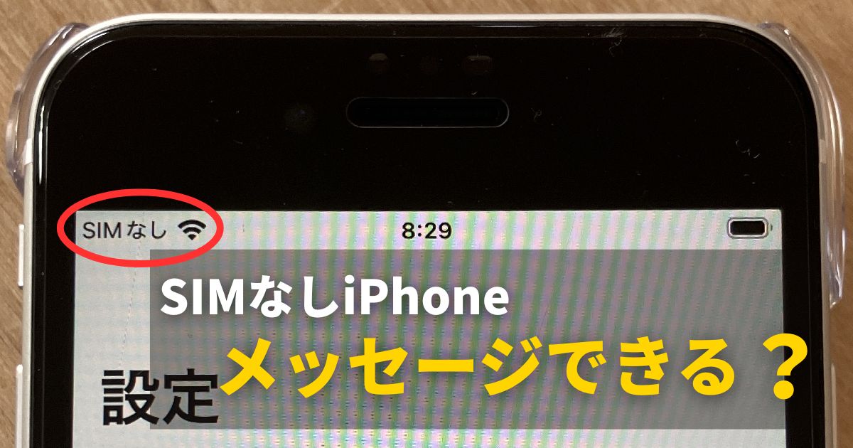 SIMなしiPhoneでもiMessageでメッセージできる仕組み
