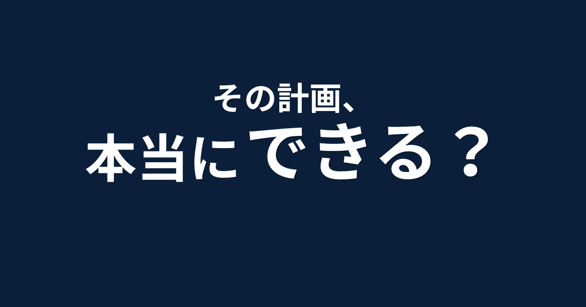 事業計画の読み方｜その計画は本当に実現できるかを解説