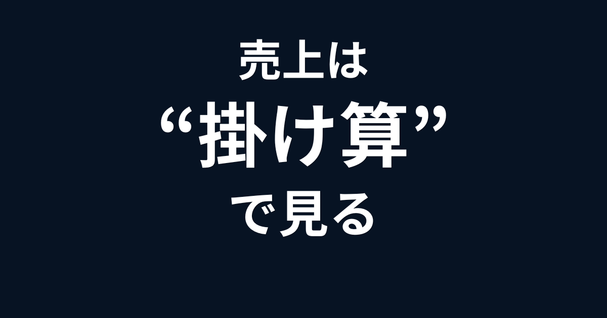 売上は数×単価で考えると分かる｜伸びる会社の見方を解説