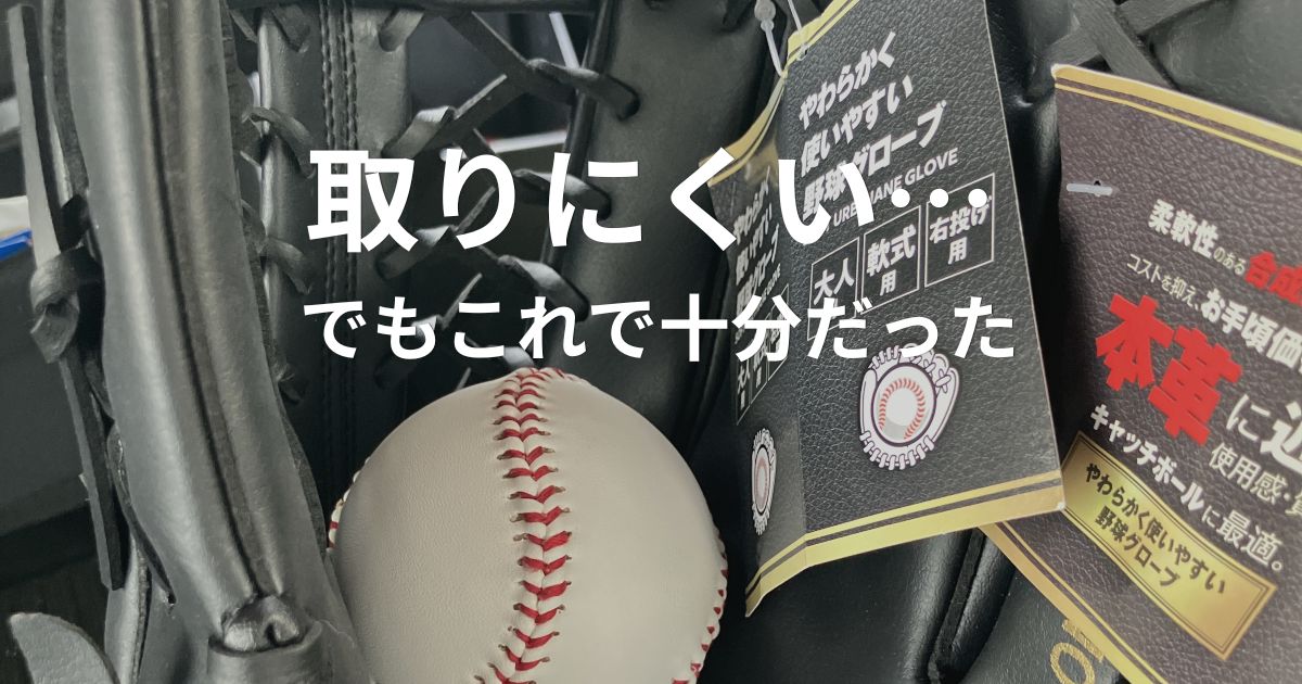 ドンキのグローブでキャッチボールをしている様子｜取りにくいが遊びには十分