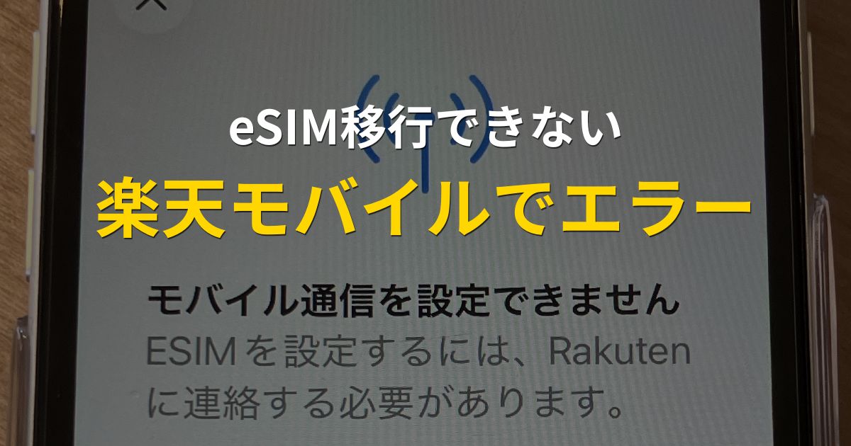 楽天モバイルのeSIM機種変更でモバイル通信を設定できないエラーのイメージ