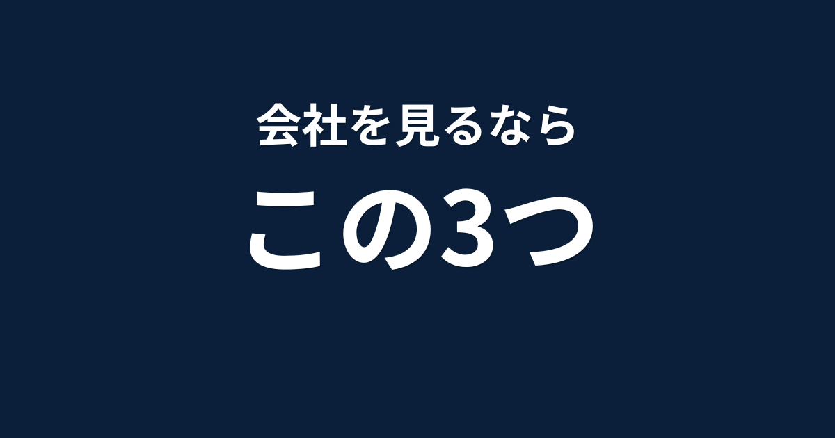 株初心者向け会社の見方｜PER・成長性・事業計画の3つを解説
