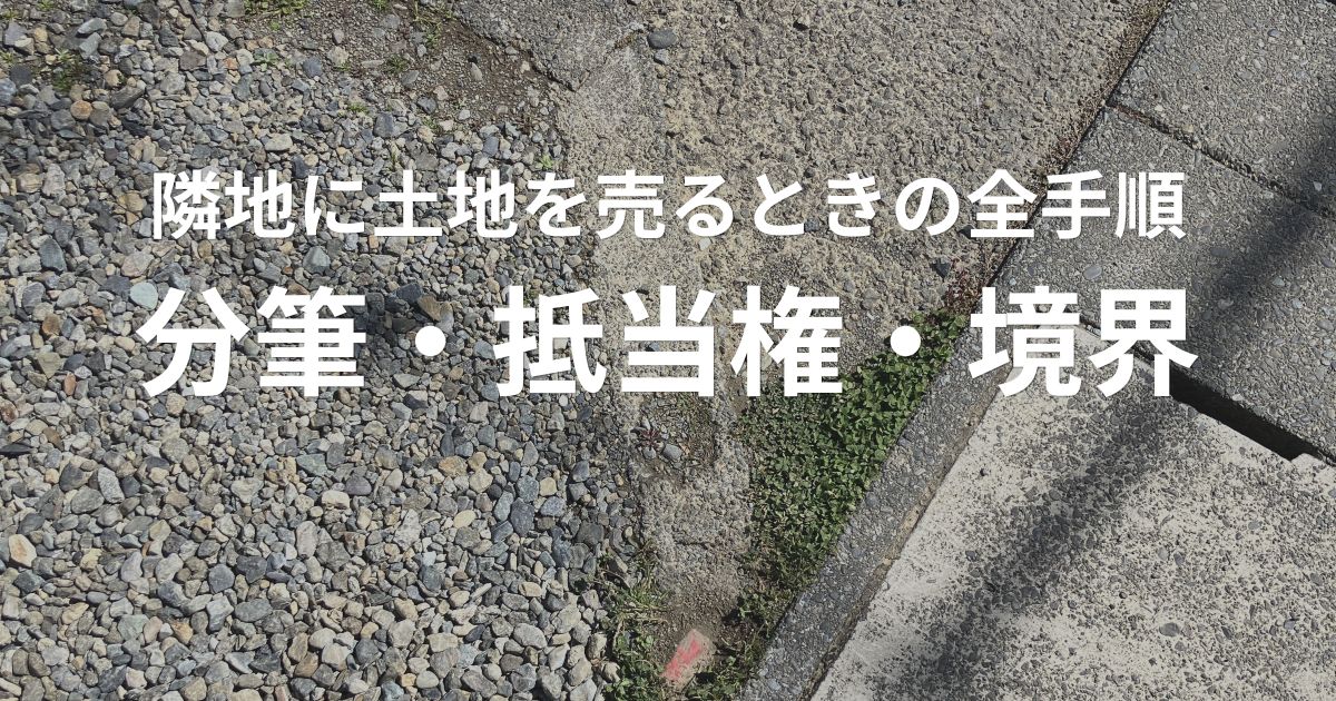土地の一部を隣地に売る方法｜分筆・抵当権・境界の流れを解説したアイキャッチ画像