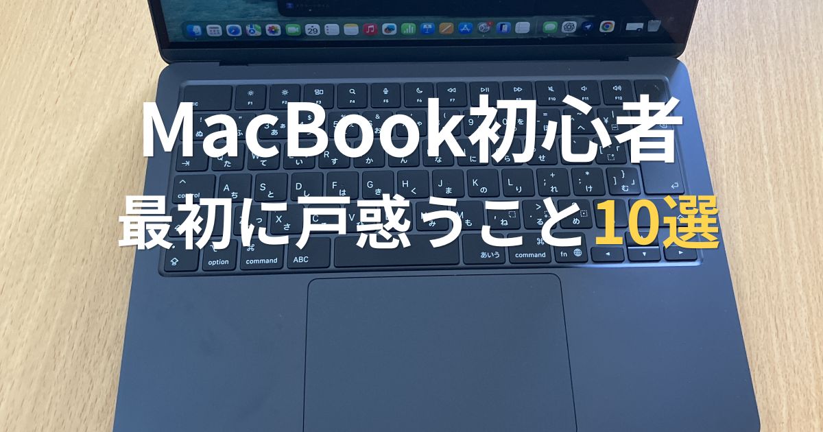 MacBook初心者が最初に戸惑うことを解説