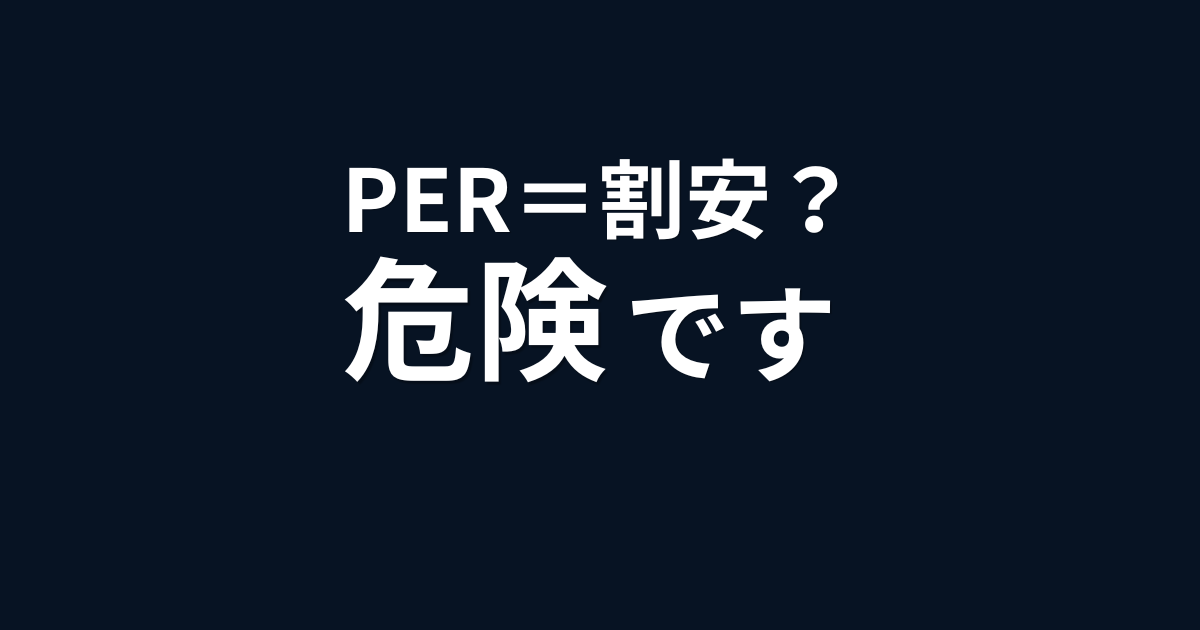 PERとは？本当の意味は何年で回収できるかを解説｜割安の判断は危険