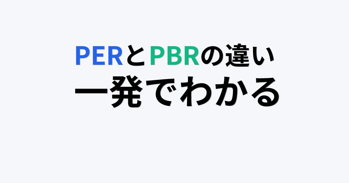 PERとPBRの違いをわかりやすく解説