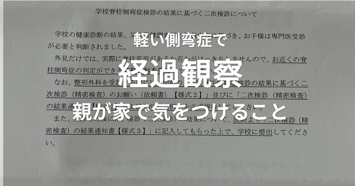 軽い脊柱側弯症で経過観察となった小学生の親が家で気をつけること