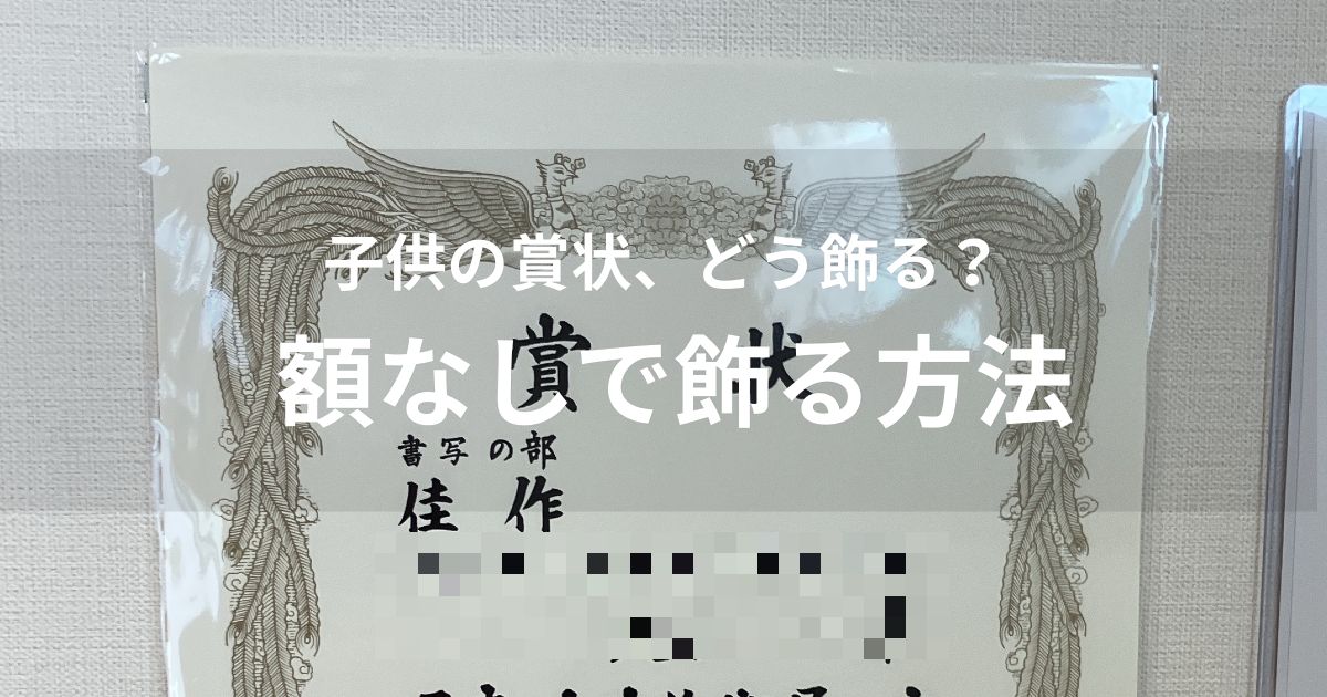 子供の賞状をクリアポケットに入れて壁に飾った様子（額なし）