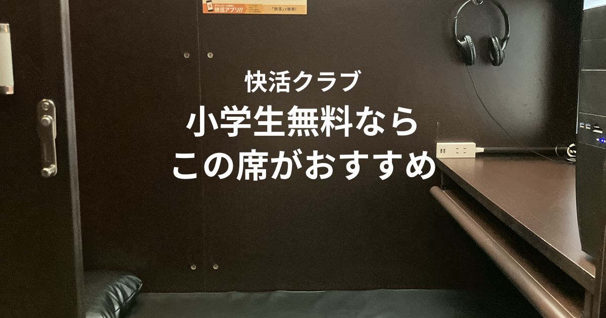 快活クラブを親子で利用するときのおすすめ席を解説