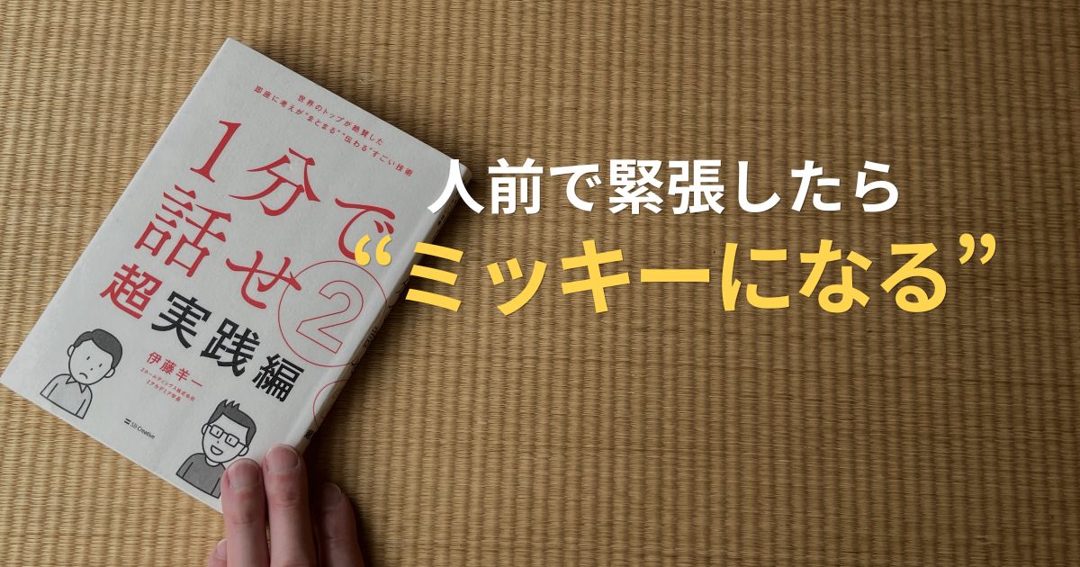 人前で話すと緊張する人向けにミッキー理論を解説