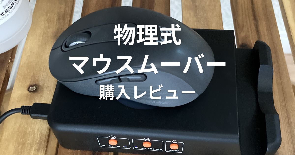 物理式マウスムーバー（マウスジグラー）の実機レビュー。Teamsの離席表示対策として使用した様子
