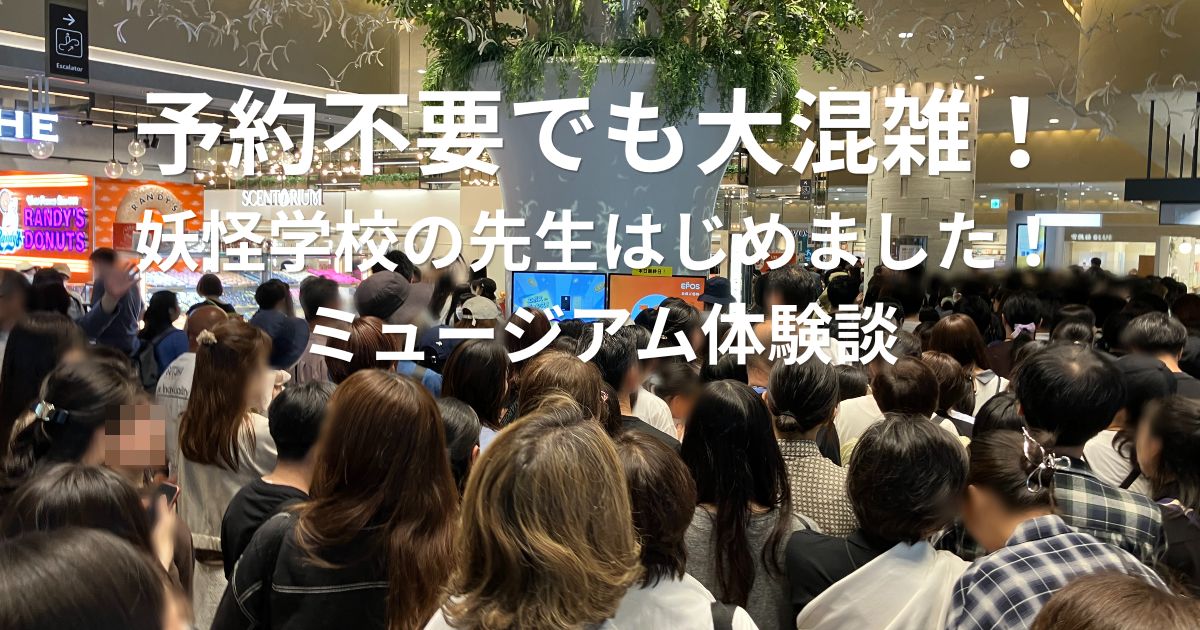 妖怪学校の先生はじめました！ミュージアムの混雑状況。有楽町マルイ開店時の行列