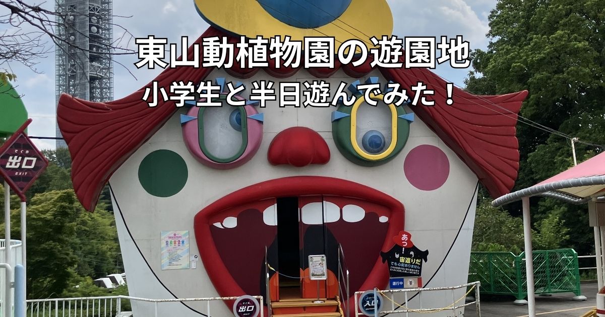 東山動植物園の遊園地を小学生の子どもと楽しんだ