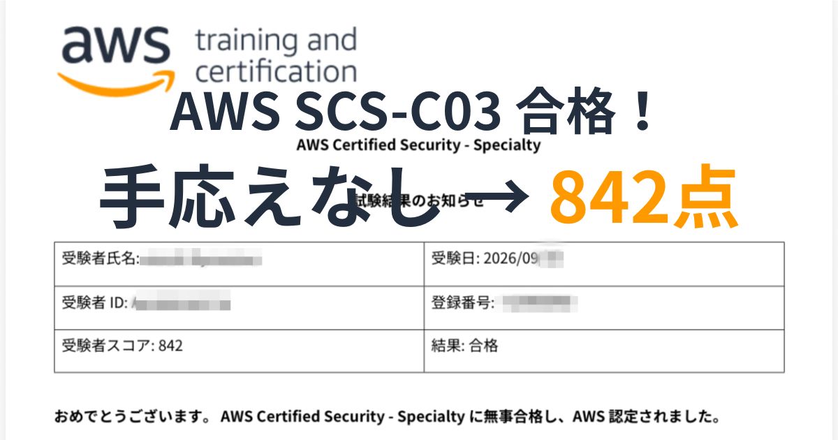 AWS SCS-C03に842点で合格した試験結果