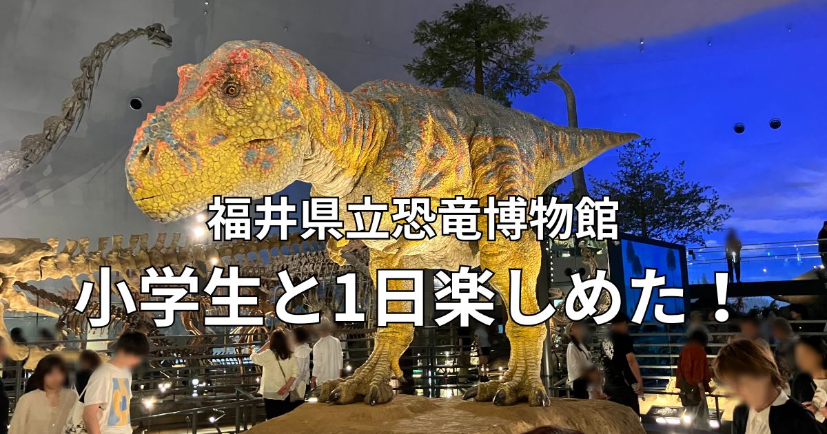 福井県立恐竜博物館のティラノサウルスのロボットと館内の様子