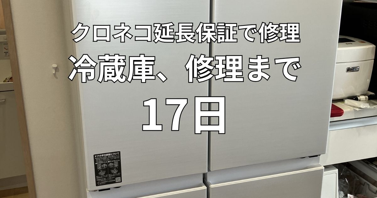 クロネコ延長保証で修理した冷蔵庫