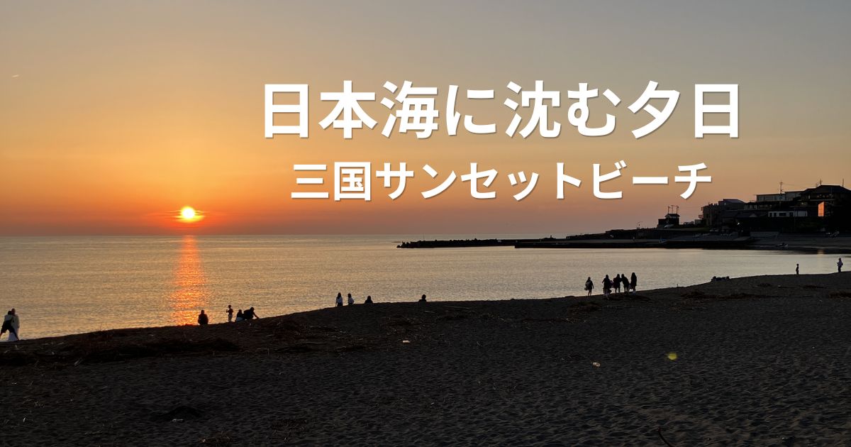 三国サンセットビーチから見る日本海に沈む夕日