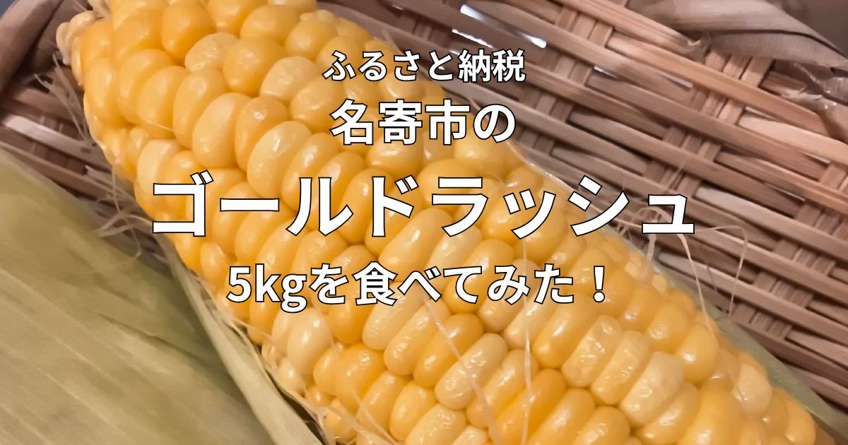 北海道名寄市のふるさと納税でもらったゴールドラッシュ