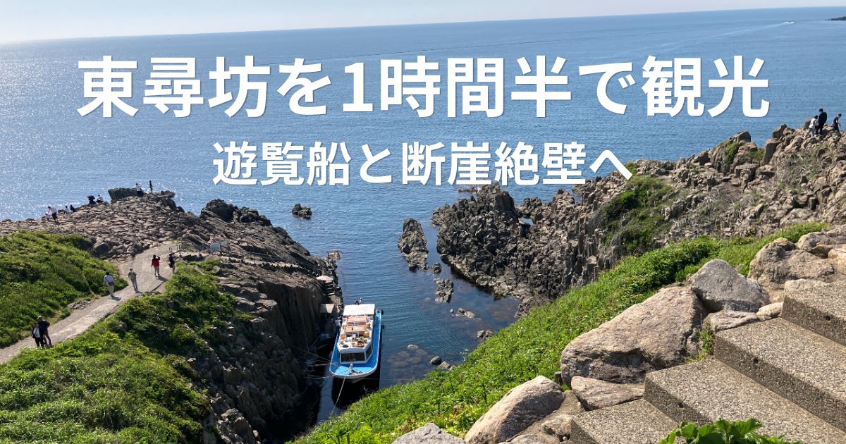 東尋坊の断崖絶壁と東尋坊観光遊覧船