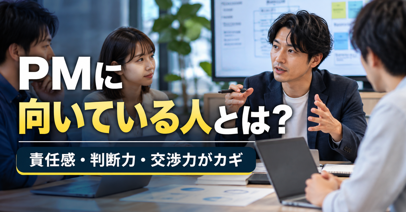 PMに向いている人の特徴を解説するアイキャッチ画像。ITプロジェクトの会議風景と「責任感・判断力・交渉力がカギ」の文字